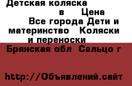 Детская коляска “Noordi Arctic Classic“ 2 в 1 › Цена ­ 14 000 - Все города Дети и материнство » Коляски и переноски   . Брянская обл.,Сельцо г.